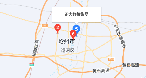 沧州正大数据恢复
