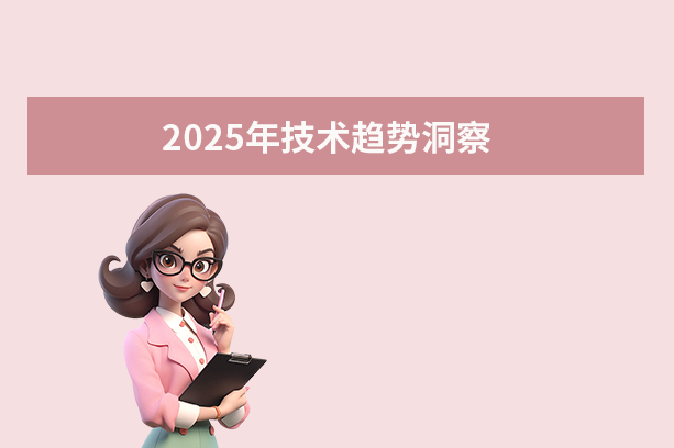 2025年技术趋势洞察