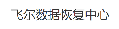 2. 邯郸飞尔数据恢复中心