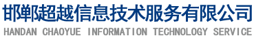 3. 邯郸超越数据恢复中心