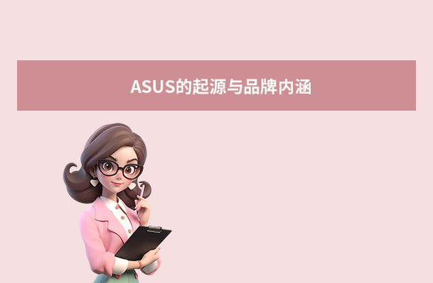 ASUS的起源与品牌内涵