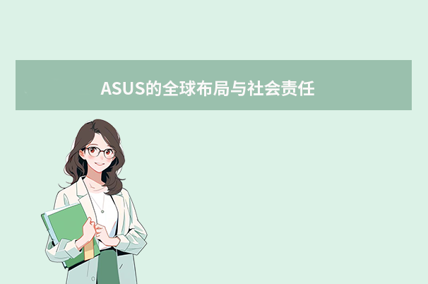ASUS的全球布局与社会责任