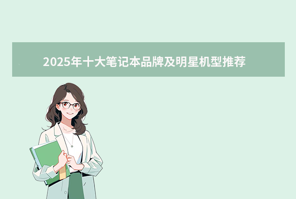 2025年十大笔记本品牌及明星机型推荐