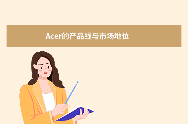 Acer的产品线与市场地位