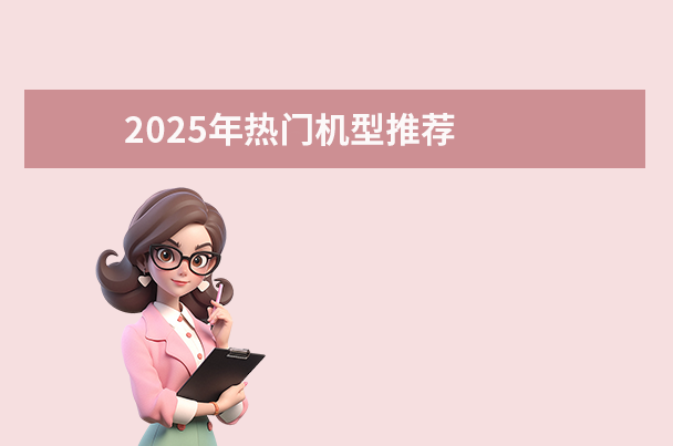 2025年热门机型推荐