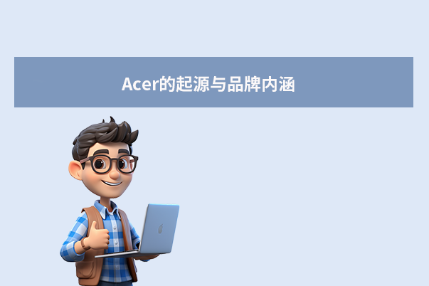 Acer的起源与品牌内涵