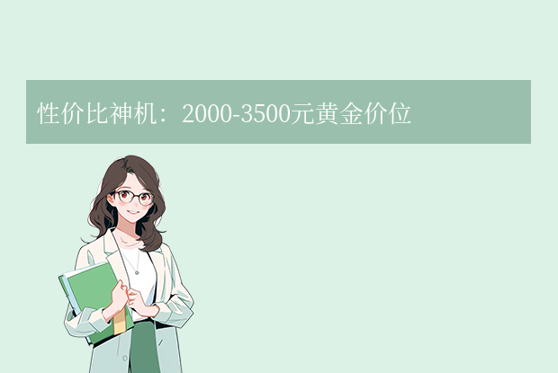 2025年智能手机选购指南：现在什么手机好用？