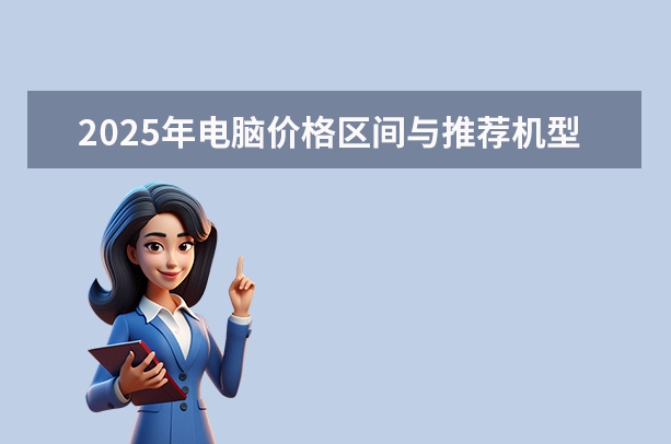 2025年电脑价格区间与推荐机型