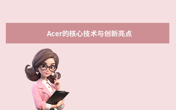 Acer的核心技术与创新亮点