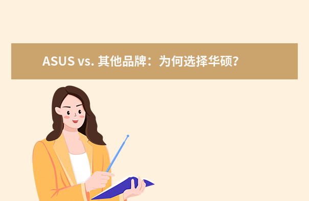 ASUS vs. 其他品牌：为何选择华硕？