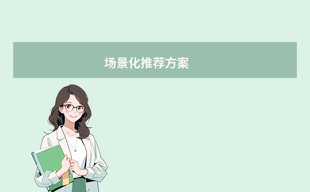 场景化推荐方案