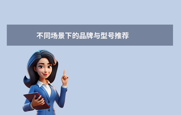 不同场景下的品牌与型号推荐