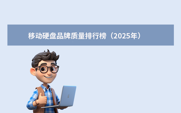 移动硬盘品牌质量排行榜（2025年）