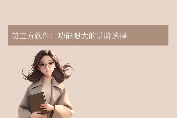 第三方软件：功能强大的进阶选择