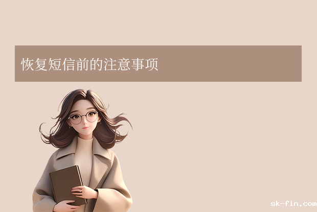 短信删除了怎么恢复？5 种常用方法全解析！