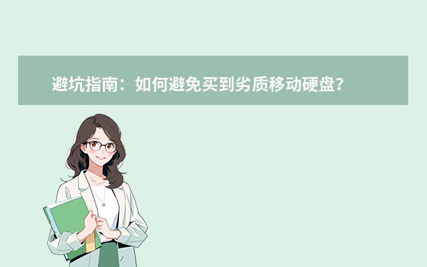 避坑指南：如何避免买到劣质移动硬盘？