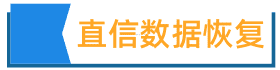 1. 常州直信（固态）数据恢复