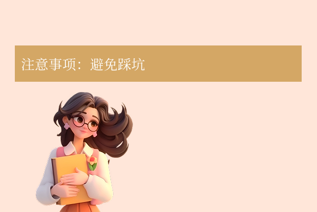 注意事项：避免踩坑