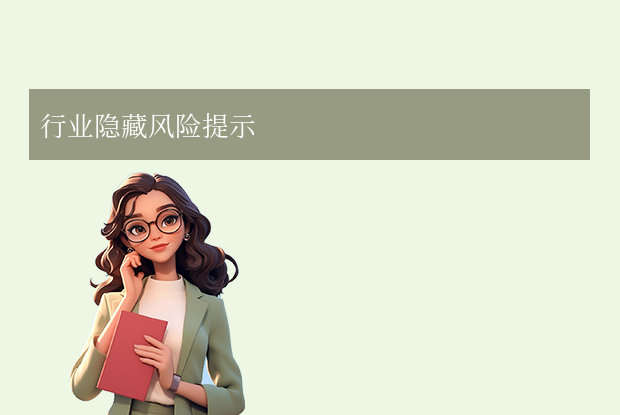 行业隐藏风险提示