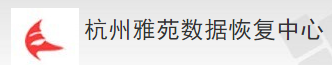 4. 杭州雅苑数据恢复中心