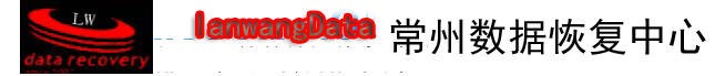 2. 常州蓝网数据恢复中心