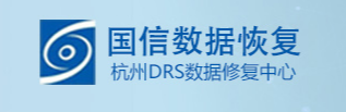 3. 国信数据恢复杭州DRS数据修复中心