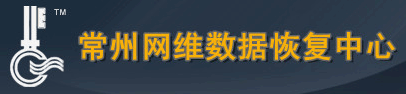3. 常州网维数据恢复中心
