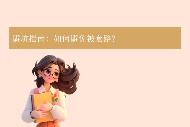 避坑指南：如何避免被套路？