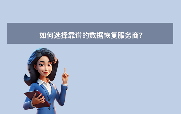 如何选择靠谱的数据恢复服务商？