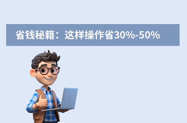 省钱秘籍：这样操作省30%-50%