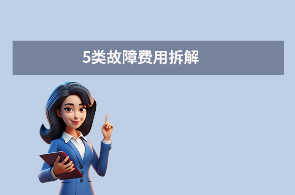 5类故障费用拆解