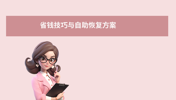 省钱技巧与自助恢复方案