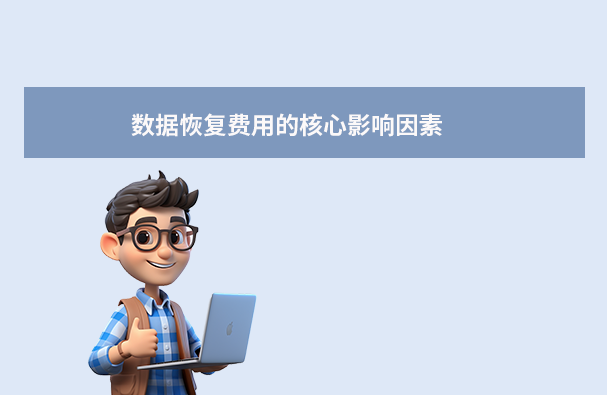 数据恢复费用的核心影响因素