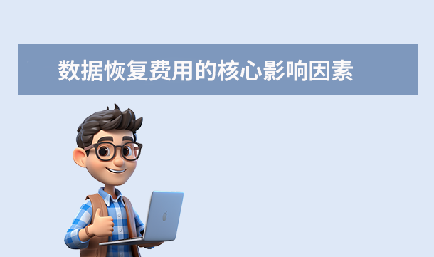 数据恢复费用的核心影响因素