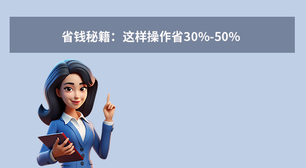 省钱秘籍：这样操作省30%-50%