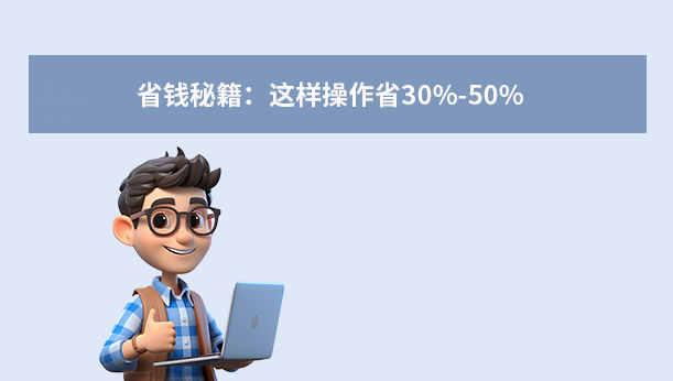 省钱秘籍：这样操作省30%-50%