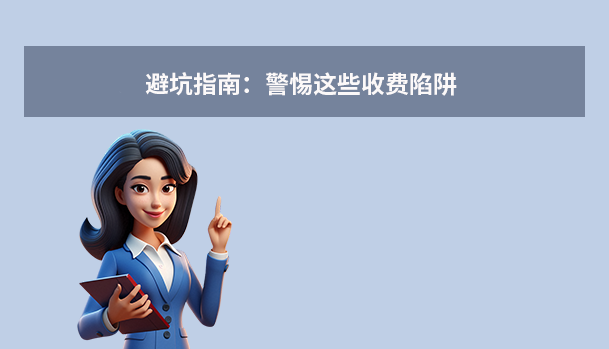 避坑指南：警惕这些收费陷阱