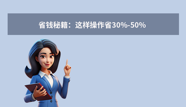 省钱秘籍：这样操作省30%-50%