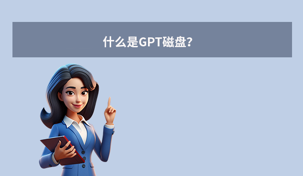 什么是GPT磁盘?