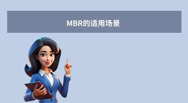 MBR的适用场景