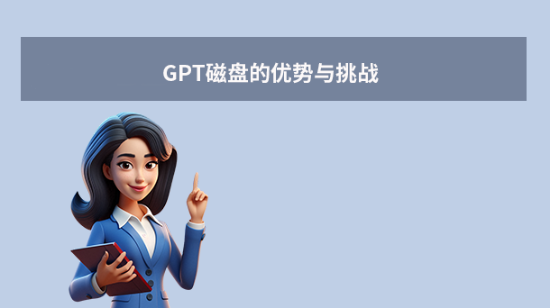 GPT磁盘的优势与挑战