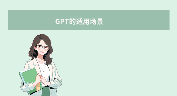 GPT的适用场景