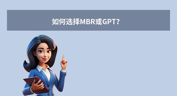 如何选择MBR或GPT？