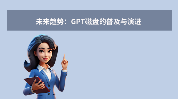 未来趋势:GPT磁盘的普及与演进