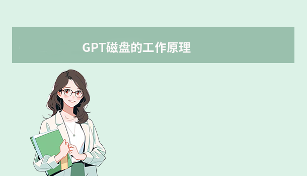 GPT磁盘的工作原理