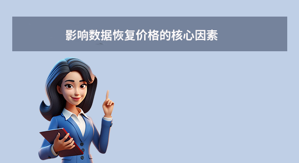 影响数据恢复价格的核心因素