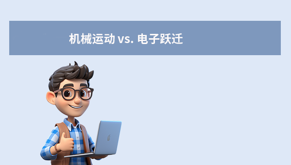 工作原理：机械运动 vs. 电子跃迁