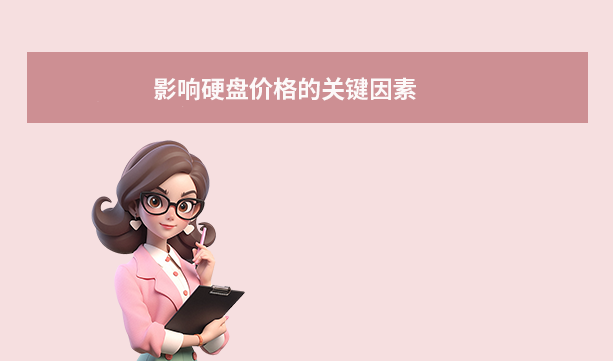 影响硬盘价格的关键因素