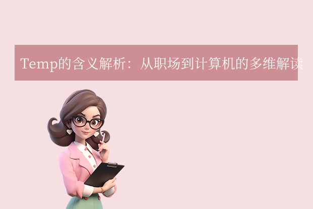 temp是什么意思？一文解析计算机中的“临时空间”！