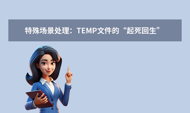 特殊场景处理：TEMP文件的“起死回生”